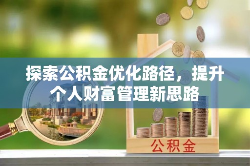 普兰店探索公积金优化路径，提升个人财富管理新思路