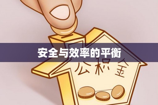 普兰店安全与效率的平衡