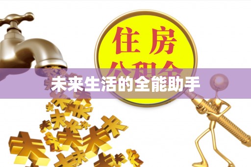 普兰店未来生活的全能助手