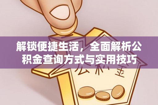普兰店解锁便捷生活，全面解析公积金查询方式与实用技巧