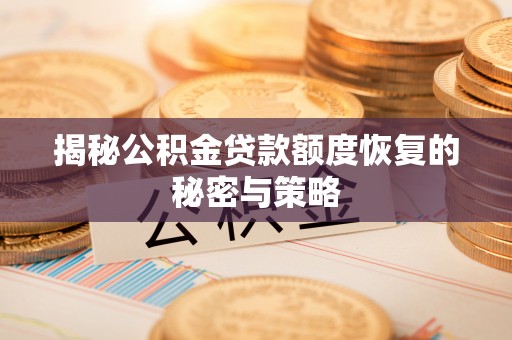 普兰店揭秘公积金贷款额度恢复的秘密与策略