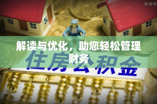 普兰店解读与优化，助您轻松管理财务