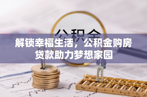 普兰店解锁幸福生活，公积金购房贷款助力梦想家园