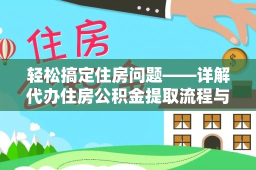 普兰店轻松搞定住房问题——详解代办住房公积金提取流程与技巧