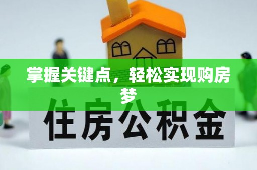 普兰店掌握关键点，轻松实现购房梦