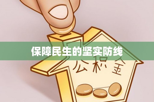 普兰店保障民生的坚实防线