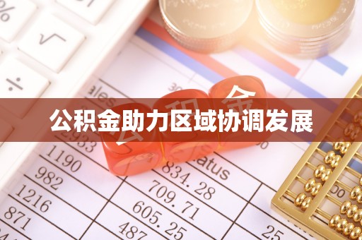 普兰店公积金助力区域协调发展
