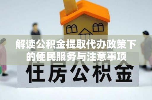 普兰店解读公积金提取代办政策下的便民服务与注意事项