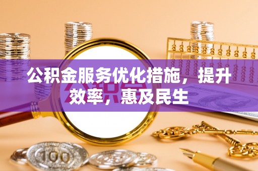 普兰店公积金服务优化措施，提升效率，惠及民生