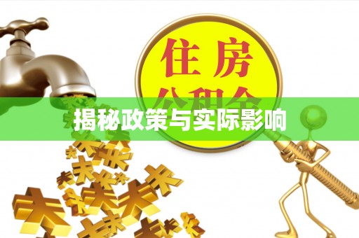 普兰店揭秘政策与实际影响