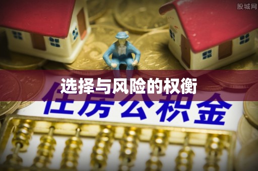 普兰店选择与风险的权衡