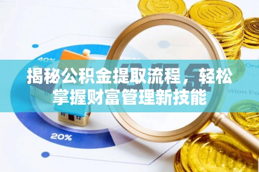 普兰店揭秘公积金提取流程，轻松掌握财富管理新技能