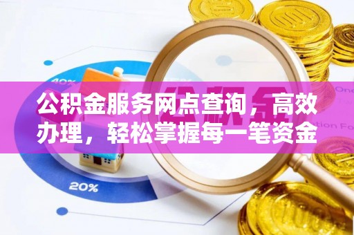 普兰店公积金服务网点查询，高效办理，轻松掌握每一笔资金动态