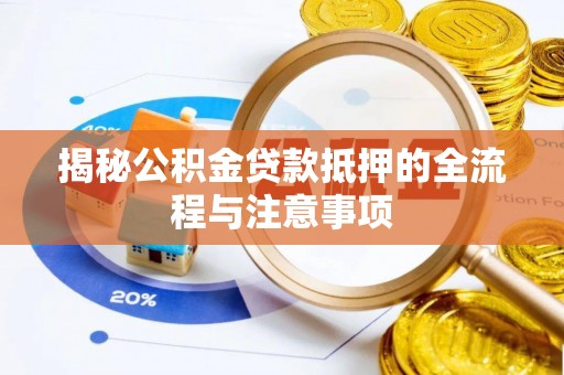 普兰店揭秘公积金贷款抵押的全流程与注意事项