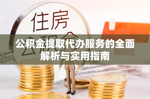 普兰店公积金提取代办服务的全面解析与实用指南