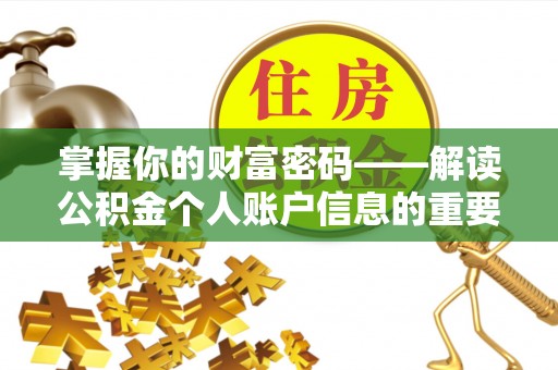 普兰店掌握你的财富密码——解读公积金个人账户信息的重要性