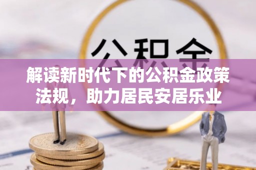 普兰店解读新时代下的公积金政策法规，助力居民安居乐业