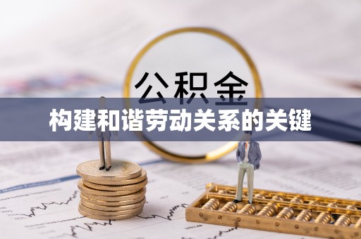 普兰店构建和谐劳动关系的关键