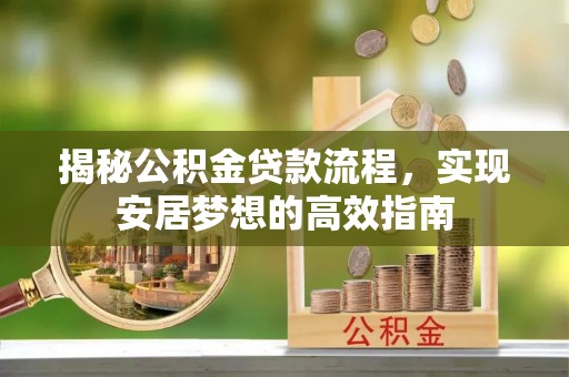 普兰店揭秘公积金贷款流程，实现安居梦想的高效指南