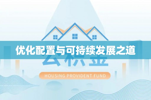 普兰店优化配置与可持续发展之道