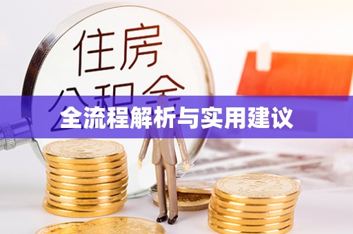 普兰店全流程解析与实用建议