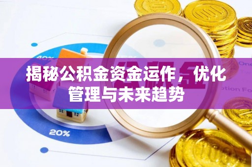 普兰店揭秘公积金资金运作，优化管理与未来趋势