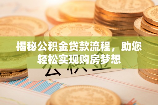 普兰店揭秘公积金贷款流程，助您轻松实现购房梦想