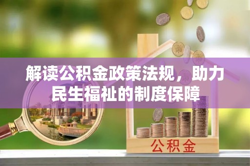 普兰店解读公积金政策法规，助力民生福祉的制度保障