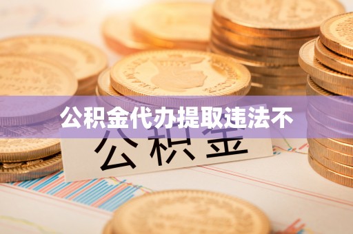 普兰店公积金代办提取违法不