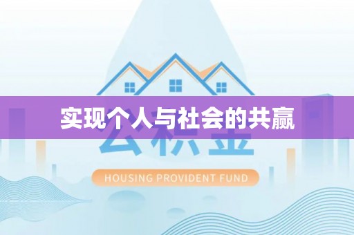 普兰店实现个人与社会的共赢