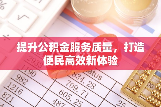 普兰店提升公积金服务质量，打造便民高效新体验