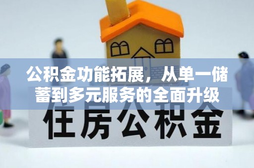 普兰店公积金功能拓展，从单一储蓄到多元服务的全面升级