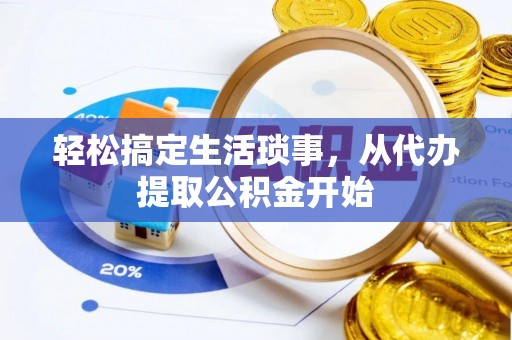 普兰店轻松搞定生活琐事，从代办提取公积金开始