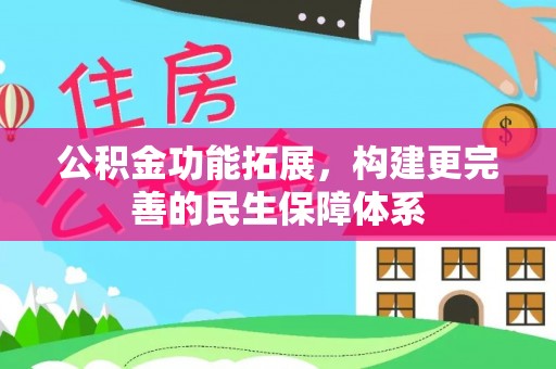 普兰店公积金功能拓展，构建更完善的民生保障体系