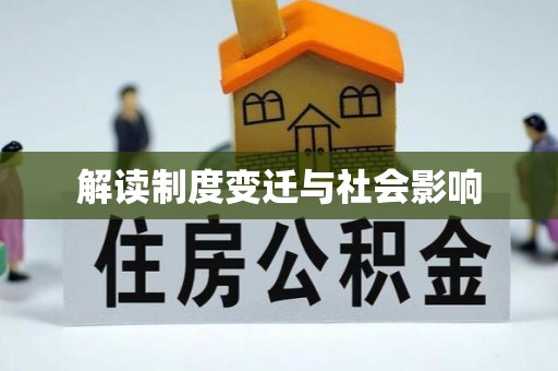 普兰店解读制度变迁与社会影响