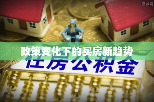 普兰店政策变化下的买房新趋势