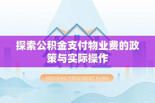 普兰店探索公积金支付物业费的政策与实际操作