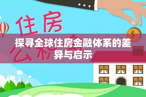 普兰店探寻全球住房金融体系的差异与启示