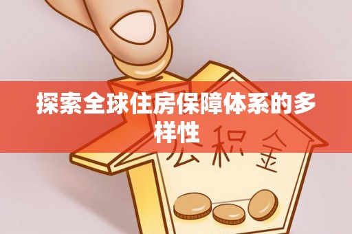 普兰店探索全球住房保障体系的多样性