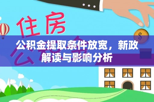普兰店公积金提取条件放宽，新政解读与影响分析