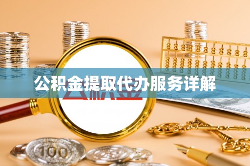 普兰店公积金提取代办服务详解