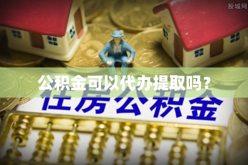 普兰店公积金可以代办提取吗？