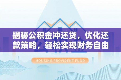 普兰店揭秘公积金冲还贷，优化还款策略，轻松实现财务自由