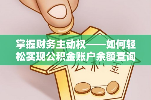 普兰店掌握财务主动权——如何轻松实现公积金账户余额查询