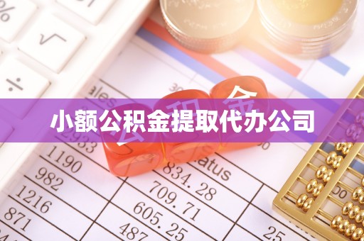 普兰店小额公积金提取代办公司