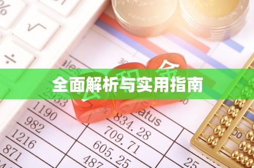 普兰店全面解析与实用指南