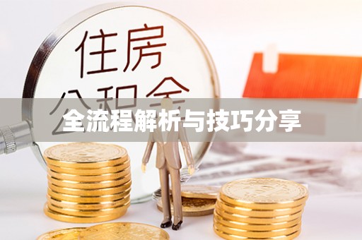 普兰店全流程解析与技巧分享