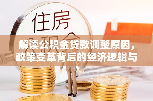 普兰店解读公积金贷款调整原因，政策变革背后的经济逻辑与民生影响