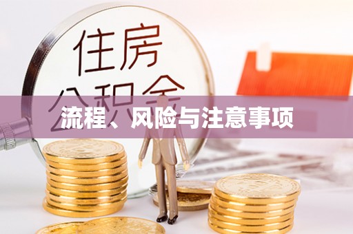 普兰店流程、风险与注意事项
