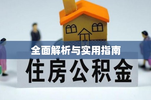 普兰店全面解析与实用指南